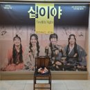열린극장 | 명동교자 명동칼국수, 명동예술극장 열린 객석 십이야 후기