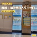 삼성노블카운티 스포츠센터 이미지