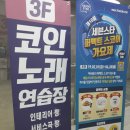 세븐스타코인노래연습장 대전복합터미널점 | 대전 복합터미널 코인노래방 세븐스타 코인노래방, 최신시설 깔끔해요!
