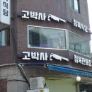 고박사정육식당 이미지