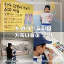 꼬마예술가의 아트스토리 | 노원아트뮤지엄 가족 나들이 추천! 한국 근현대 거장 전시 후기