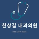 한상길내과의원 이미지