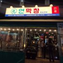 뽑기정류장 | 대구 연막창 서부정류장 직영점 후기 막창 맛집 인정