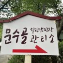 문수골산장 이미지