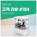 NO.1 PC | 고객 리뷰 No.184: 라이젠 5600 &amp; 라데온 RX 6600 탑재 컴퓨존 게이밍 조립PC 후기. 오버워치 완벽 플레이