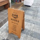 호유동 일번가점 이미지