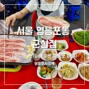 테크노신나라공인중개사사무소 | 영등포 야장 군산집 재방문 후기 웨이팅 주의사항 대패삼겹살 청국장