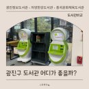 광진정보도서관 | 도서관 비교｜주차•셔틀버스•카페•어린이영유아 (광진정보도서관,자양한강도서관,중곡문화체육도서관)