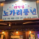 노가리풍년 이미지