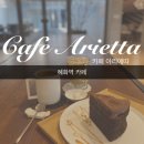 카페 아리에따 네이버블로그