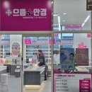 으뜸플러스안경 청량리역점 | 청량리 안경 안경점 추천 으뜸플러스안경 청량리역점