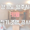 토탈인테리어;전기