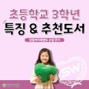 [성원아이북랜드 책읽기습관 수업 후기] 초등학교 3학년 특징 &amp; 추천도서
