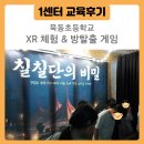 서울묵동초등학교 | [1센터 교육후기] 여기 공부만 하는 덴 줄? 방정환교육지원센터 XR & 방탈출로 도파민 풀충전!