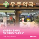 우주약국 이미지