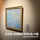 서울전시회 [인상파 모네에서 미국으로 빛, 바다를 건너다] 후기