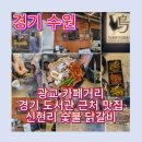 1811 | 신현리 숯불닭갈비 [내돈내산] - 경기도서관 맛집 추천(광교 카페거리 맛집 추천)