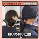 동탄메이크업 · 동탄헤어메이크업 제대로 경험한 날