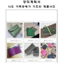 나도 가죽공예가 중급반 이미지