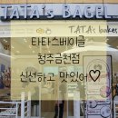 타타스베이글청주 이미지