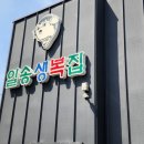 일송생복집 이미지