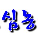 명심농원