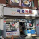 백경약국 네이버블로그