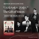 엘림아트센터 엘림홀 | 2025.12.25 (목) 오후 4시30분 크리스마스 콘서트 <The Gift of Voices> - 엘림아트센터 [엘림홀]
