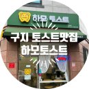 하모토스트 이미지