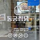 동궁 | [방이역 맛집 동궁찜닭] 황금찜닭 포장 후기