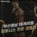 트렌드핏 동래점 | 부산광역시 동래구 헬스장 트렌드핏 동래점 내용가격운영시간주차리뷰 알아보기