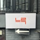 연남동 뇨끼맛집 &#39;느루&#39; 솔직 방문후기