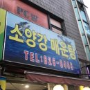소양강민물매운탕 이미지