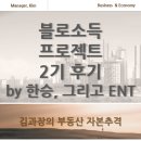 한승 | 부동산 블로그 전환 한승 블로소득 프로젝트 후기 수익 창출