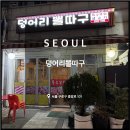 고척동 맛집, 덩어리뽈따구