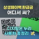 교촌세탁소 | 💸 “온누리상품권 쓸 곳 없다고?” 상생페이백 환급금 사용처 여기 다 있다!