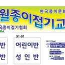 신월종이접기교실