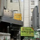 대하닭갈비 | 동성로 닭갈비 맛집 추억의 맛 ‘대하닭갈비’