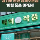 떡의작품 이미지