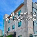 돌코롬성산2 이미지