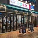산동피부미용상사 | 구미산동에 오픈한 '연막창' 막창맛집 내돈내산 먹어본 후기