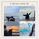황포펜션 | 제부도 1박2일 여행코스 가볼만한곳 총정리 짧은후기