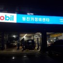동진카정비센타 이미지