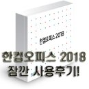 하태하태, 한컴오피스 2018 사용후기!(한글2018 등)