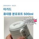 화이트빌리 | 베이비빌리 0원딜 아가드 휴대용 분유포트 당첨후기