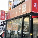 봉수막창