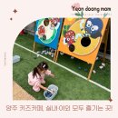 키즈콩4(체육) | 양주 키즈카페, 실내·야외 모두 즐기는 토도 &amp; 페이브베이커리