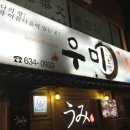 우미회초밥