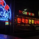 관광나이트클럽 이미지