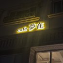몽재 이미지